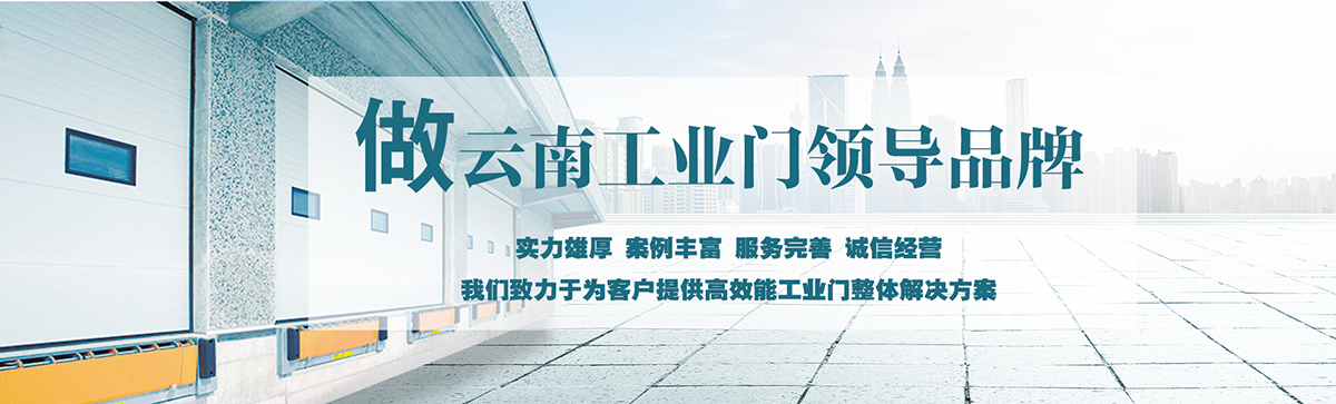 昆明明和自动门技术有限公司致力于为客户提供高效能工业门整体解决方案，集研究开发、技术引进、设计安装、全程服务为一体，是西南地区优秀的工业门集成供应服务商。昆明明和自动门技术有限公司成立以来始终坚持为客户创造价值为核心，一贯坚持建设诚信体系、打造专业品牌、实现合作共赢的发展理念，长期重视员工专业技能的培养与综合技术的提升。经过持续发展和不断创新，明和产业线已完全覆盖至滑升门、厂房门、推拉门、快速门、堆积门、卷帘门、平开门、防爆门、飞机库门、消防车库门等全线工业门产品，积累了丰富的工程案例和应用经验，赢得了市场的青睐及广大客户的信任和赞美。  
      
      展望未来，昆明明和自动门技术有限公司将用勤劳和智慧，励精图治，把握时代脉搏，将一如既往为客户提供专业的解决方案、优质的产品与完善的服务，与广大新老客户携手并进，共创美好明天。