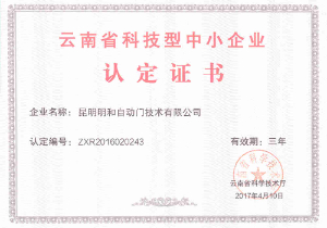 科技型中小企业证书