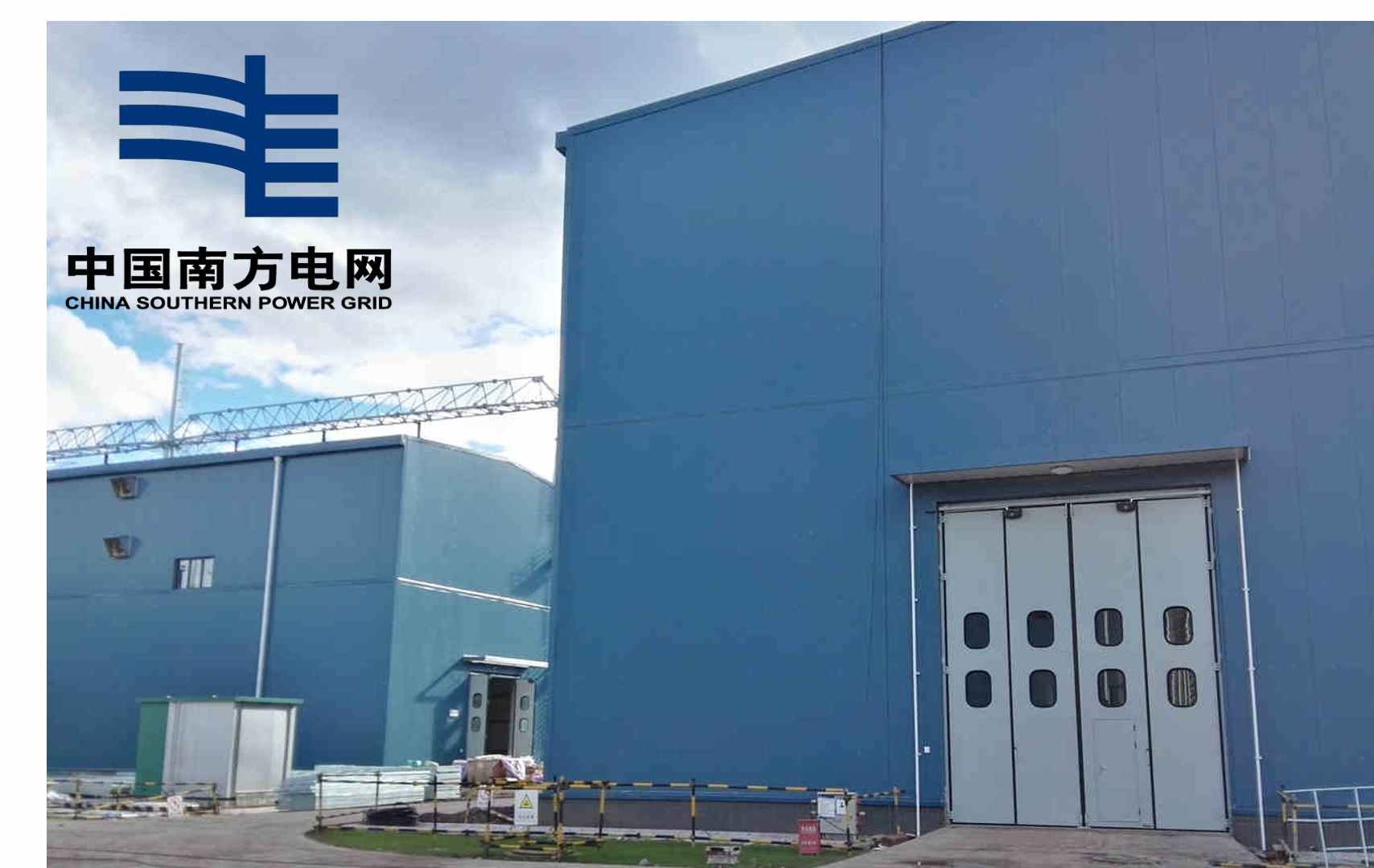 中国南方电网工业折叠门工程顺利通过验收