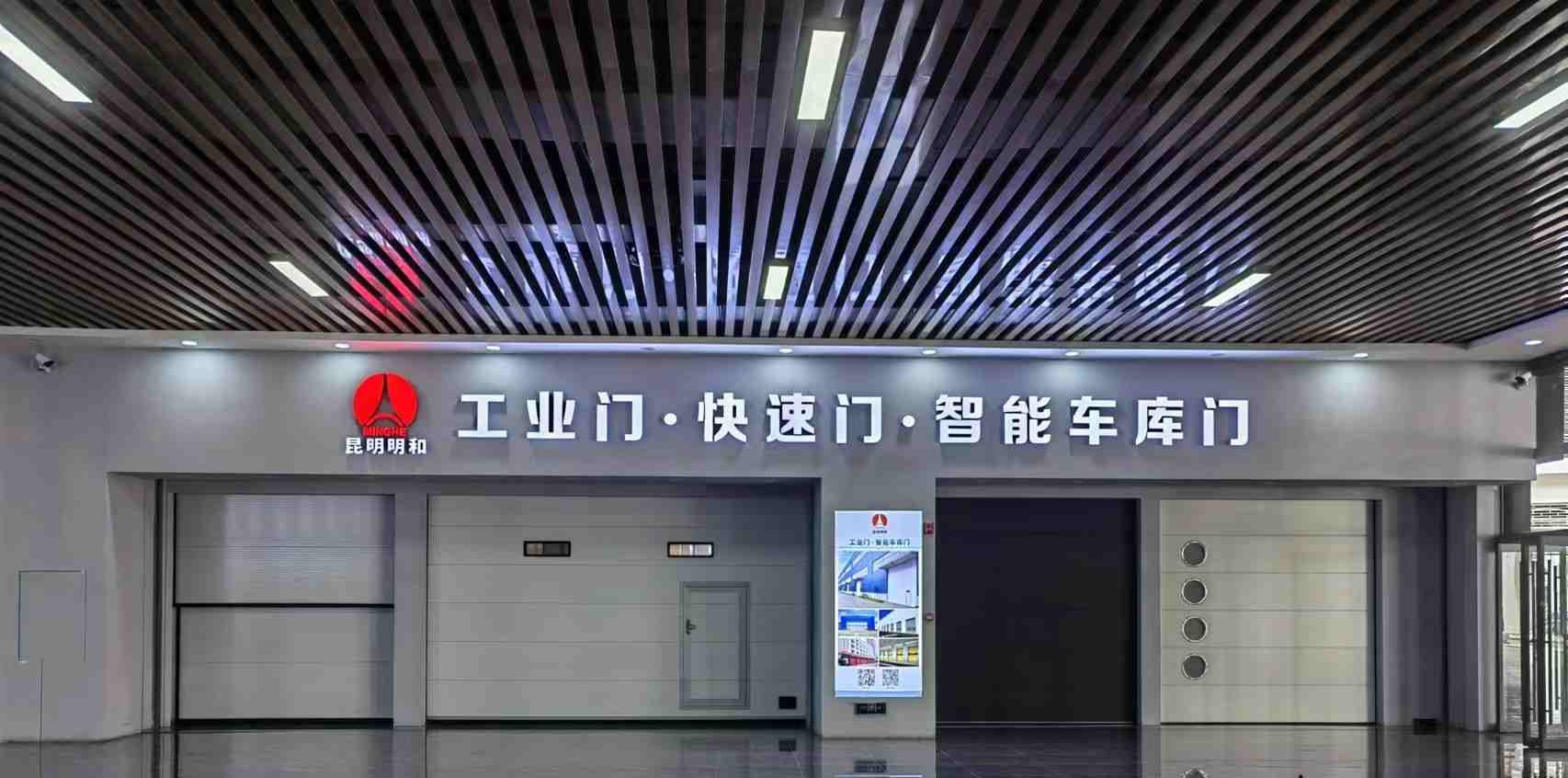 昆明明和自动门技术有限公司.jpg